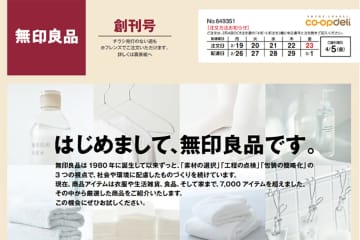 無印良品、関東・信越の生協で取扱開始　50アイテム