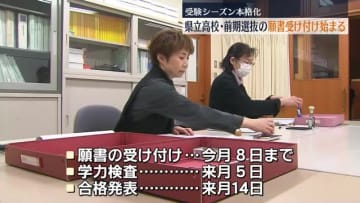         受験シーズン突入！県立高校の前期選抜の願書受付が始まる【福島】      