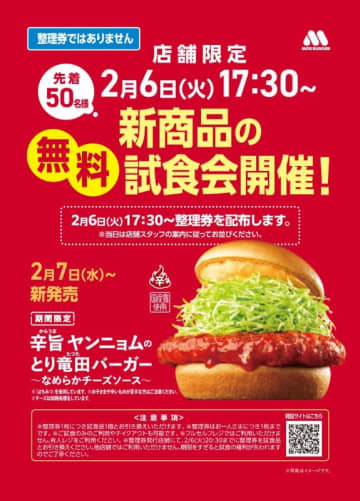 発売前の新バーガーを無料で! モスバーガー初の「一斉先行試食会」が明日6日(火)に全国9都市で開催～「辛旨ヤンニョムのとり竜田バーガー」を各店先着50名に無料提供! 恵比寿東店では7種の「TABASCO」体験も