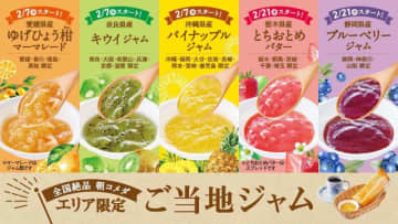 栃木県産とちおとめバター、奈良県産キウイジャム、沖縄県産パイナップルジャムなど5種類! コメダ珈琲店が選べるモーニングにご当地ジャムを本日7日(水)から提供開始～全国絶品朝コメダ第二弾!