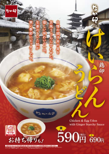 自慢の親子丼の具を熱々のあんかけに! 関西風のだしと、つるっとした喉ごしのうどんに熱々の餡をたっぷりかけた「けいらんうどん」、なか卯が本日7日(水)発売