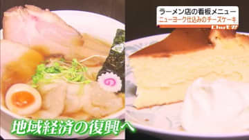         【ラーメン店なのに看板メニューはスイーツ】いわき市のラーメン店に注目【福島】      