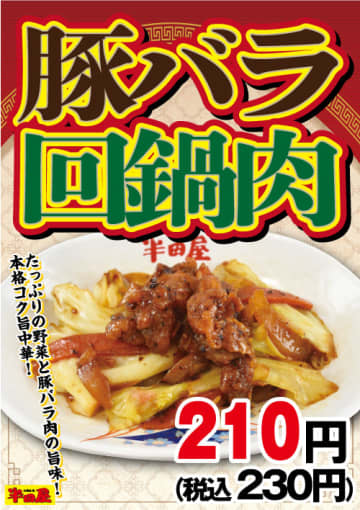 たっぷりの野菜と豚バラ肉の旨味、本格コク旨中華が税込230円! 大衆食堂「半田屋」が「豚バラ回鍋肉」を本日7日(水)から1週間限定販売