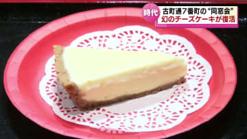         甘酸っぱい思い出の味とは？　多くの人の心に残る「幻のチーズケーキ」が復活　古町通７番町の“同窓会” 《新潟》      