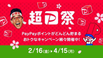 「超PayPay祭」、2月16日から開催　最大全額ポイント還元