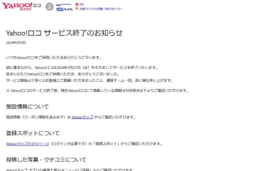 Yahoo!ロコ終了　サービス開始から11年