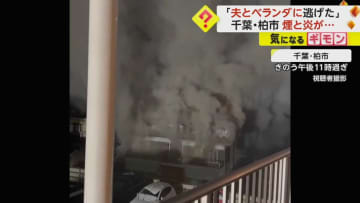 「2階のベランダに夫と逃げている」2階建ての家で火災　約7時間後に鎮火も1人の遺体発見　千葉・柏市