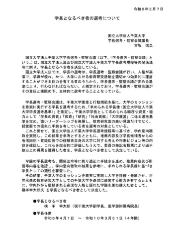 「千葉大学長の適性審査」　反発にHPで正当性主張　選考・監察会議　教育学部教授会も質問書