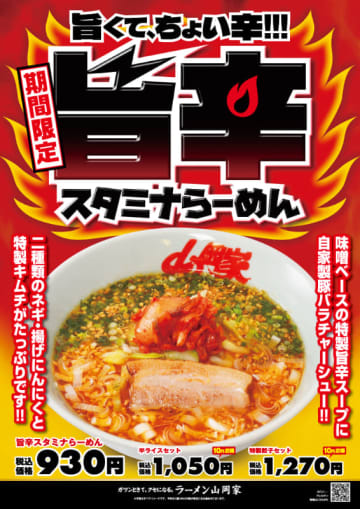 特製キムチたっぷり、自家製豚バラチャーシューをバーナーで炙ってから提供! ラーメン山岡家が期間限定「旨辛スタミナらーめん」を本日9日(金)発売