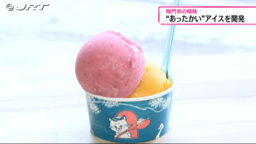         誰もが楽しめる“あったかい”アイスクリーム　開発者の鳴門市の姉妹が込めた思いとは【徳島】      