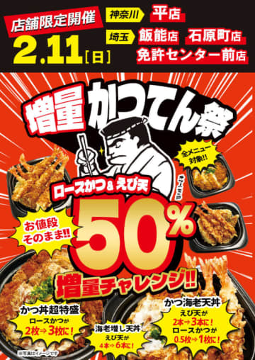 税込862円「海老増し天丼」がえび天6本に、税込1,078円「かつ丼超特盛」はロースかつ3枚・ご飯400g! 小僧寿し併設「かつてん」4店舗限定で価格そのまま全メニュー50％増量「かつてん祭」が明日11日(日)限定開催
