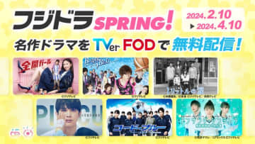 「ランチの女王」「1リットルの涙」「白線流し」「ムコ殿」など初配信も! フジテレビ開局65周年記念で新旧ドラマ40タイトル超を無料配信～「フジドラSPRING！」TVer・FODで開催