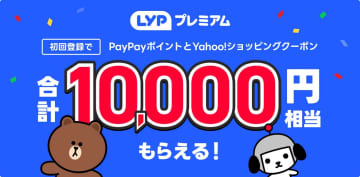 LINEヤフー、「LYPプレミアム」初回登録で最大1万円相当をプレゼント