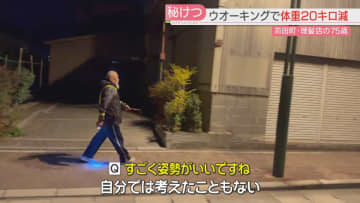         14年半で地球2周分！毎日歩く75歳男性は理髪店主　きっかけはダイエット　20キロ減量した今も歩き続ける　福岡      