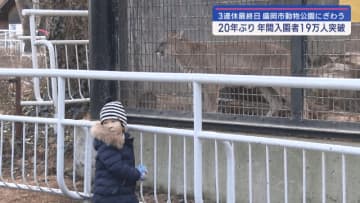２０年ぶり来園者数が年間１９万人を突破　盛岡市動物公園ＺＯＯＭＯ【岩手】