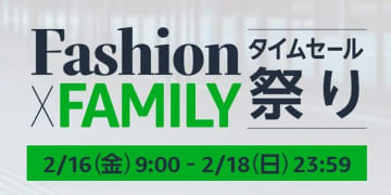 Amazon「Fashion×FAMILYタイムセール祭り」が2月16日より開催決定！【本日みつけたお買い得情報】