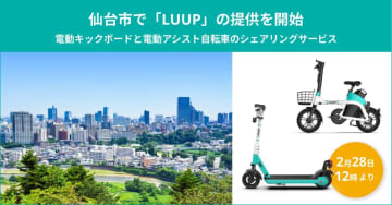 LUUP、仙台で2月28日スタート