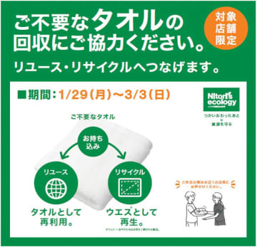 ニトリ、タオルのリサイクル回収　メーカー不問