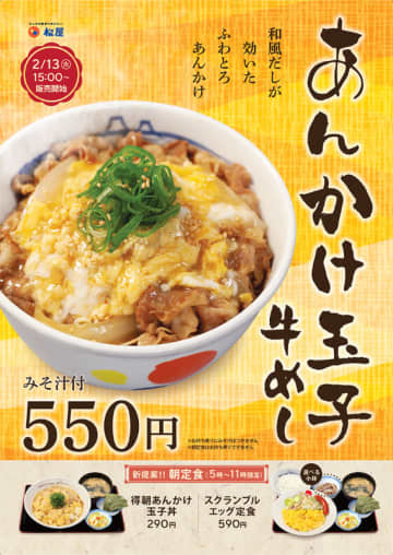 和風だしが効いたふわとろあんかけ玉子丼にみそ汁・のり・お新香が付いて税込290円の朝定食も! 松屋が「あんかけ玉子牛めし」「得朝あんかけ玉子丼」「スクランブルエッグ定食」を58店舗でテスト販売