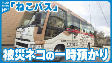         【猫バス】被災ネコの一時預かり　飼い主の暮らしとペットの安全守るネコの避難所　      