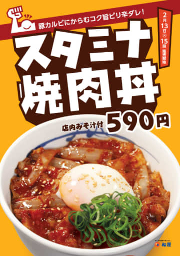 豚カルビにコク旨ピリ辛ダレがからむ丼がみそ汁付きで税込590円! 松屋が「スタミナ焼肉丼」を219店舗でテスト販売