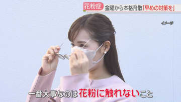         本格飛散のシーズン到来　「一番大事なのは花粉に触れないこと」　医師に聞いたこれから間に合う対策　福岡      