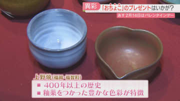         バレンタインデーのプレゼントにいかが？　上野焼「おちょこ」はハート型のものも　チロルチョコも付いてくる　福岡      