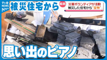         「50年宝物だった…」被災住宅から運び出されたピアノ　災害ボランティアがきょうも活動      