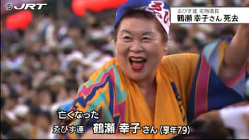         阿波踊りに情熱を注ぎ続け79年　阿波踊り有名連のゑびす連の鶴瀬幸子さん亡くなる【徳島】      