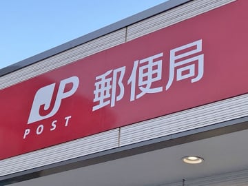 「借金返済のため」　代金引換35万円を横領　花見川郵便局の委託先従業員