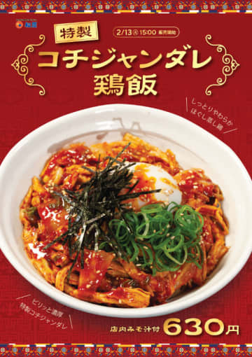 しっとり柔らかほぐし蒸し鶏に、濃厚な特製コチジャンダレをからめ、温玉、ネギ、きざみ海苔をトッピングした丼にみそ汁付きで税込630円! 松屋が「コチジャンダレ鶏飯」を関東80店舗でテスト販売
