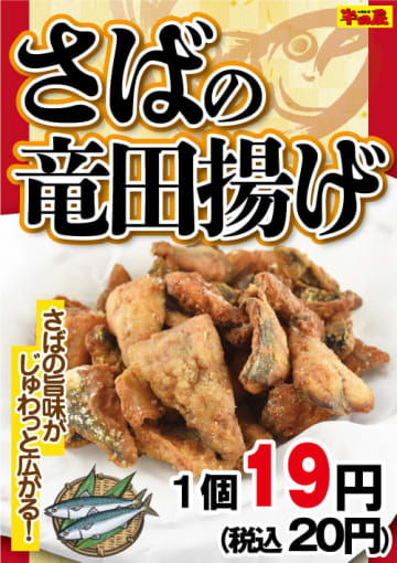 さばの旨味がじゅわっと広がる「さばの竜田揚げ」が1個税込20円! 大衆食堂「半田屋」が本日14日(水)から1週間限定販売