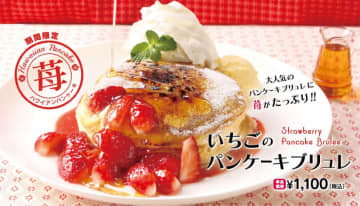 人気No.1の「パンケーキブリュレ」にフレッシュないちごがたっぷりのった季節限定スイーツ「いちごのパンケーキブリュレ」、ハワイアンテイストのグルメバーガー＆サンドウィッチレストラン「クア・アイナ」が本日14日(水)発売