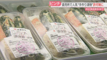         手作り漬物に“消滅の危機”　改正食品衛生法で許可制に　「販売をやめる」人も　福岡      