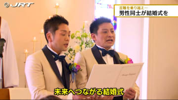         男性同士のカップルによる結婚式が多くのハードルを乗り越え実現　2人が愛を誓い合う【徳島】      