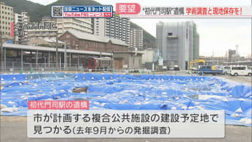         初代「門司駅」の遺構を保存して　専門家と市民が北九州市に要望「学術調査で価値の見極めを」      