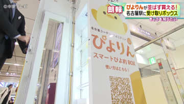         ぴよりんが並ばず買える！注文したぴよりんを受け取れるボックスが名古屋駅に登場　「スマートぴよ約ＢＯＸ」      