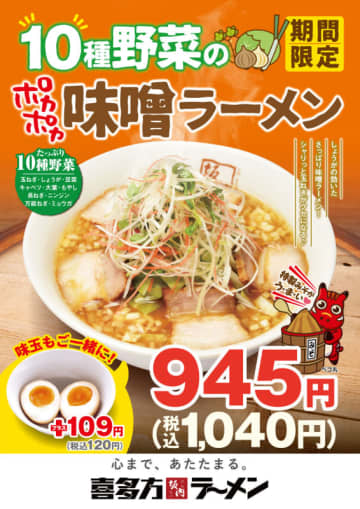 ごまを焦がすことで漂う芳醇な香りと、コクのある濃厚スープなスープがクセになる「10種野菜のポカポカ味噌ラーメン」、「喜多方ラーメン坂内」が本日14日(水)発売