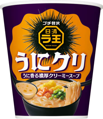 一口食べれば口いっぱいに広がる“うに”の香り! プチ贅沢が味わえる「日清ラ王 うにクリ」が発売～“上質×濃厚”クリーミースープと“まるで、生めん。”がベストマッチ