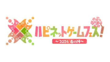 「ハピネットゲームフェス！～2024 春の陣～」3月16日開催決定20タイトル以上の新作ゲームが試遊できる！