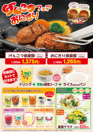 ハンバーグ250gにライス・季節の野菜スープ・ドリンクが付いて税込1,375円! 炭焼きレストランさわやかが「げんこつ・おにぎりフェア」を本日15日(木)から開催～14店舗で「ガーリックライス」変更が可能に