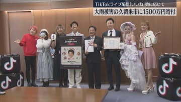         TikTokが大雨被害の久留米市に義援金　福岡出身の原口あきまささんたちのライブ配信イベントで「いいね」数に応じて      