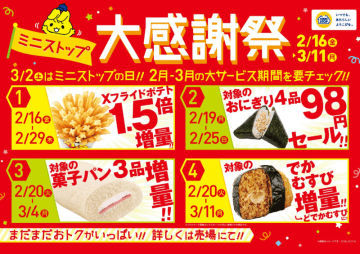 「Xフライドポテト」が1.5倍! 「THEプリン」は15%増量! ミニストップが人気メニューを増量や値引き! おトクな「大感謝祭」を本日16日(金)から開催～3月2日(土)は「ミニストップの日」記念日認定6周年