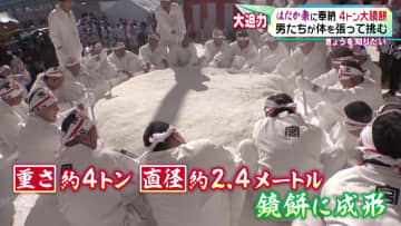         大迫力！「はだか祭」に奉納 　４トン大鏡餅作り　男たちが体を張って挑む　愛知・あま市      