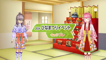 学園生活コミュニティ「キャラフレ」｜『ひなまつりイベント』のお知らせ　バーチャルな世界で学園生活を楽しむオンラインコミュニティ「キャラフレ」では、四季を感じて頂けるように季節に合わせたイベントを開催しています。今週からは少し早い「ひなまつり」をお楽しみいただけます。