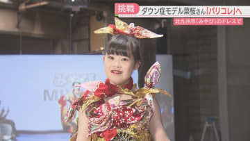         ダウン症のモデル菜桜さん　夢がかないパリコレに出演へ　北九州市の「ド派手」衣装店がデザインしたドレスで華やかに　福岡      