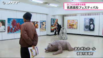         名西高校芸術科の生徒たちが日ごろの成果を発表する「名西高校フェスティバル」開催【徳島】      