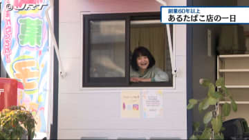         ＜あるたばこ店の一日＞創業60年以上続く老舗たばこ店と地域を見守る温かい日常【徳島】      