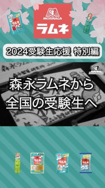 「森永ラムネ」動画がTikTokで受験生に話題　難関大の学生がエール＆アドバイス