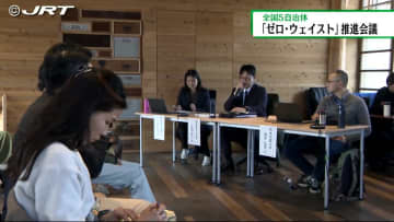         「ゼロ・ウェイスト」宣言の上勝町　同様の取り組みを行う自治体が集まり情報交換【徳島】      